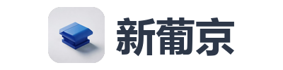 新葡京