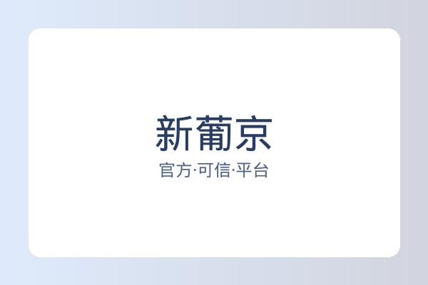 新葡京